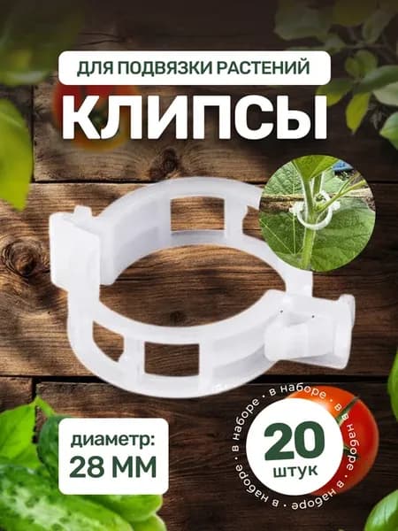 Клипсы для подвязки растений 20 шт