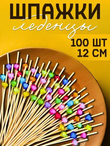 Шпажки канапе деревянные, пики Леденец 100 шт, MAXHOCHU