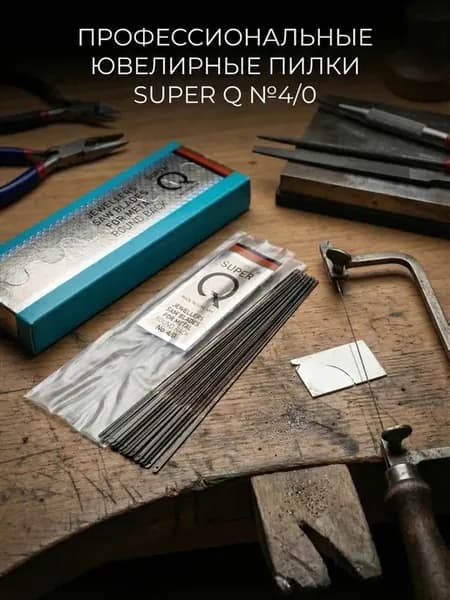 Пилки Super Q №4 0 для ювелирного лобзика 1 дюжина(12штук)