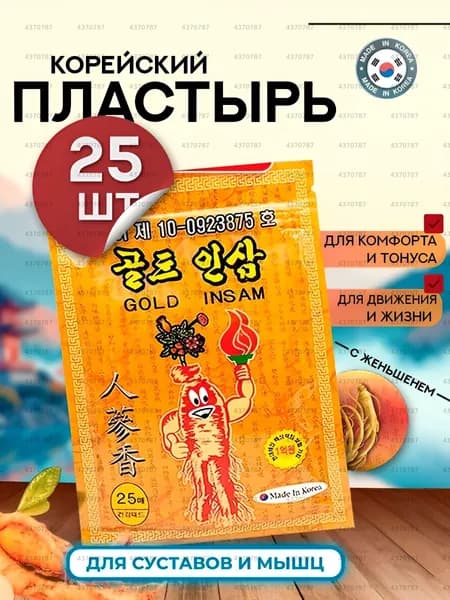 Корейский обезболивающий пластырь для суставов, мышц и спины 25шт