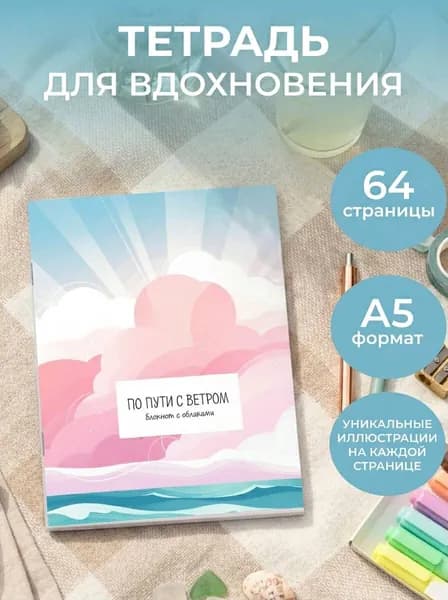 Блокнот скетчбук для рисования. По пути с облаками (А5)