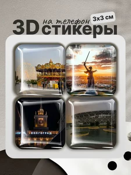 3D стикеры на телефон Волгоград