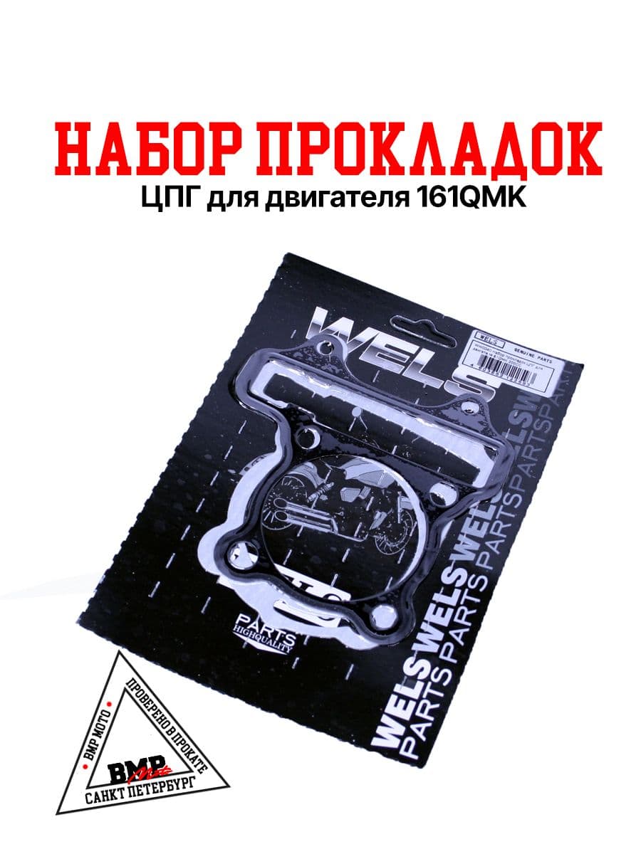 Набор прокладок ЦПГ для двигателя 161QMK ATV