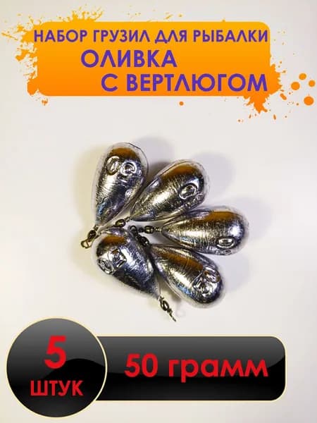 Рыболовный груз оливка с вертлюгом 50 грамм - 5 штук