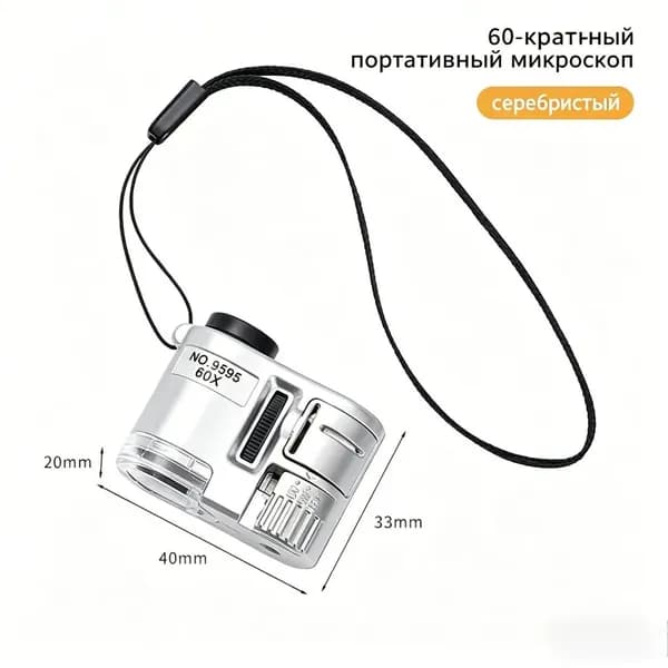 Лупа с увеличением 60Х, встроенный LED фонарик, карманный форма