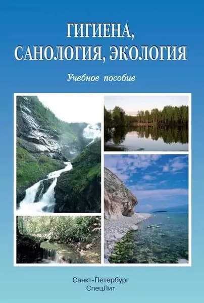 Гигиена, санология, экология | Электронная книга