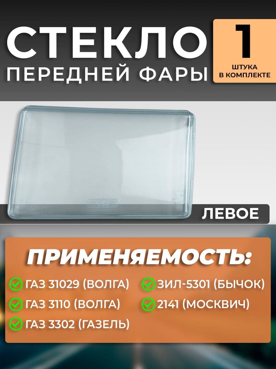 Стекло левое рассеиватель фары передней для ГАЗ 31029, 3110, 3302, ЗИЛ-5301, 2141, Бычок, Газель 3302 Волга 3110