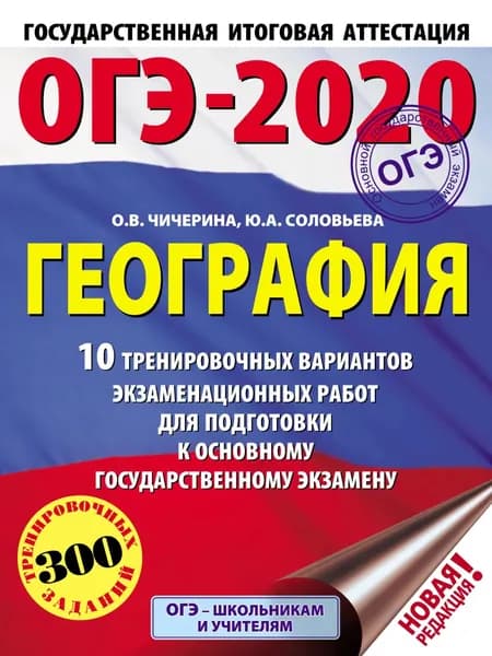 ОГЭ-2020. География. 10 тренировочных вариантов экзаменационных работ для подготовки к основному государственному экзамену | Чичерина Ольга Владимировна, Соловьева Юлия Алексеевна | Электронная книга