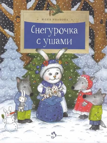 Снегурочка с ушами