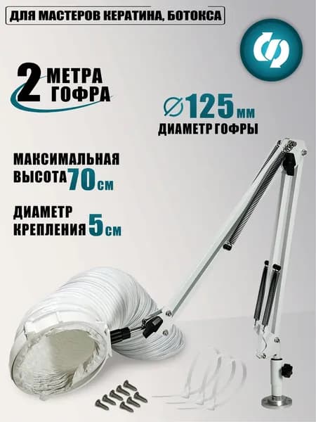 Крепление с гофрой 2 м под кератиновую вытяжку для мастеров кератина, ботокса