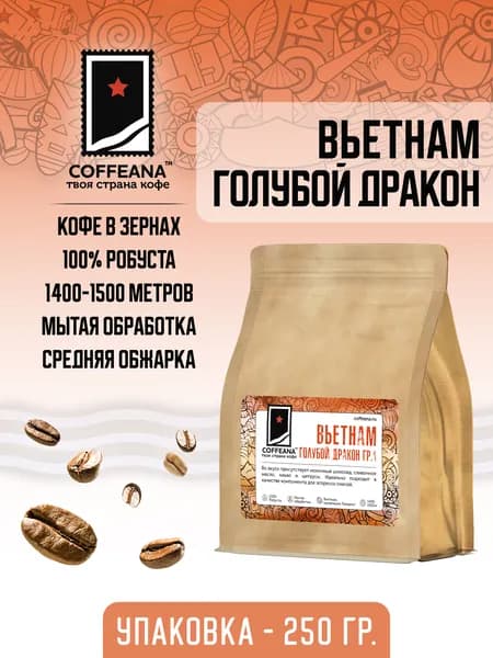 Свежеобжаренный кофе COFFEANA Вьетнам Голубой Дракон гр. 1 (100% робуста) в зернах 250 гр.