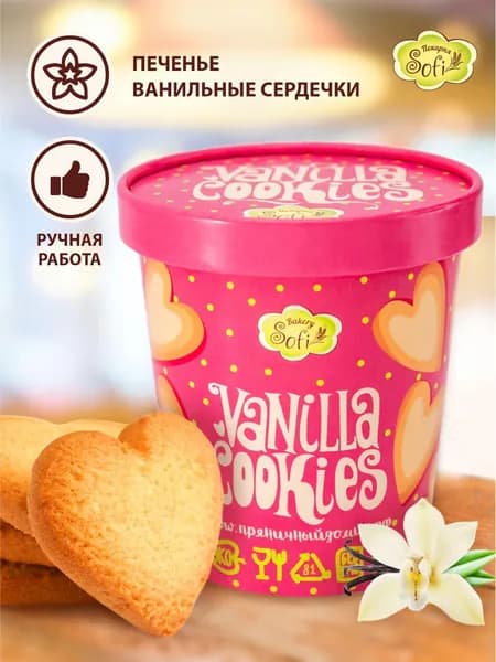Печенье Пекарня SOFI ванильное в стаканчике, удобно взять с собой, 1 шт
