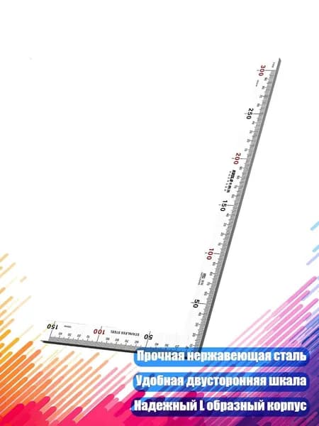 Стальной угольник с двусторонней шкалой, - 300x150 мм толщиной 2 мм