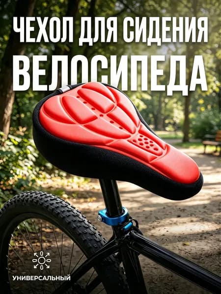 Чехол на сиденье велосипеда накладка универсальная Travel Friendly, черный