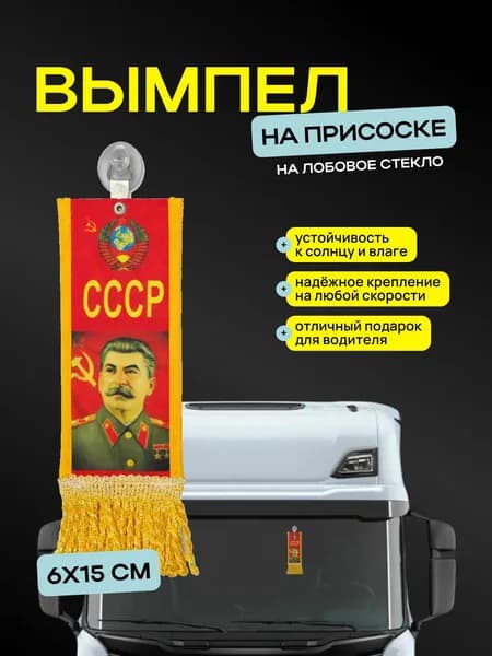 Вымпел "Сталин" размер 6х15см, двусторонний, желтая бахрома
