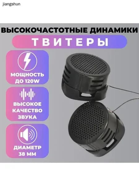Колонки автомобильные, 3.5 см (1.5 дюйм.)