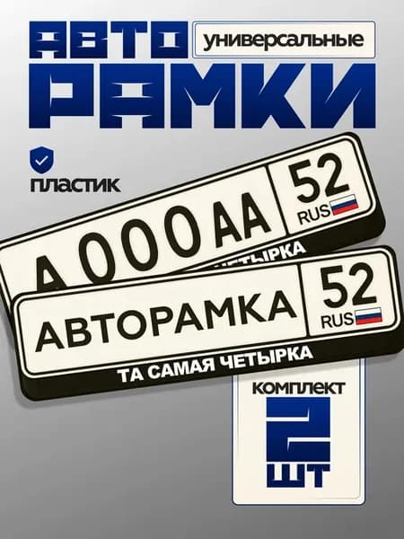 Рамки для номеров с надписью та самая четырка