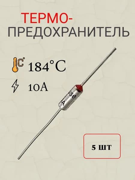5шт термопредохранитель 184 градусов Цельсия 10А (185 градусов Цельсия )