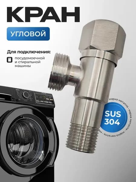 Кран угловой 1/2 на 1/2 для стиральной, посудомоечной машины