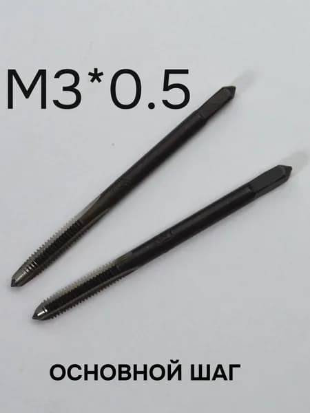 Метчик М3 (компл 2 шт) ручной