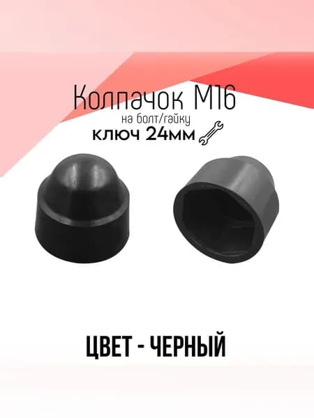 Колпачок на болт гайку М16 черный, 10 шт