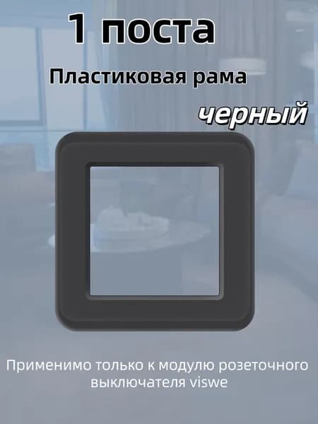 viswe Рамка электроустановочная, черный, 1 пост., 1 шт.