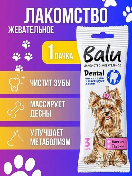 Лакомство жевательное Balu Dental для собак мелких пород, для чистки и укрепления зубов, с биотином и таурином 36 г