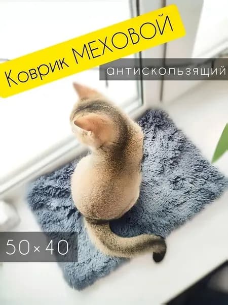 лежак для кошки на подоконник, на окно, 50х40см, коврик, подстилка, подушка меховая из меха