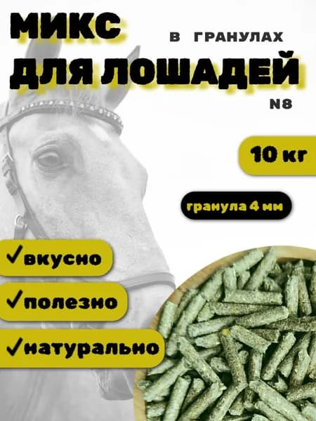 Микс для лошадей в гранулах N8