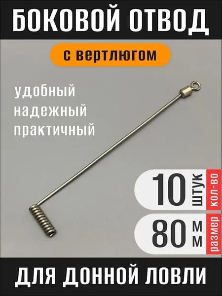 Отвод боковой рыболовный фидерный для поводка 80 мм 10 шт с вертлюгом