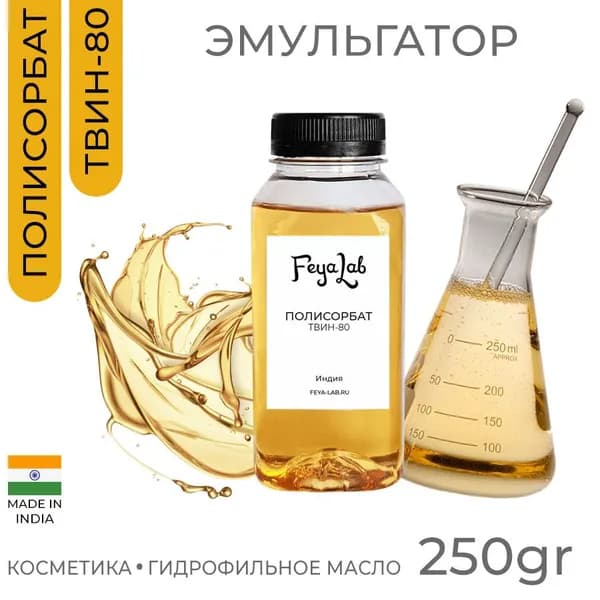 Полисорбат ТВИН-80 (Tween 80), эмульгатор для косметики и бытовой химии, пр. Индия, 250 гр