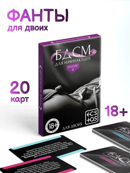 Фанты для двоих. БДСМ для начинающих. 20 карт