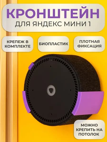 Подставка настенное крепление кронштейн для Яндекс станции Мини 1 поколения