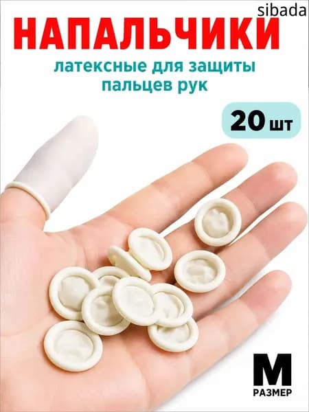 Латексные медицинские напальчники для процедур, кухни и маникюра