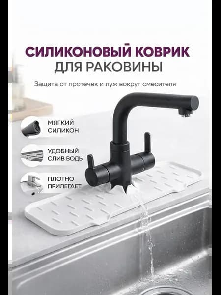 Силиконовый коврик для раковины под кран