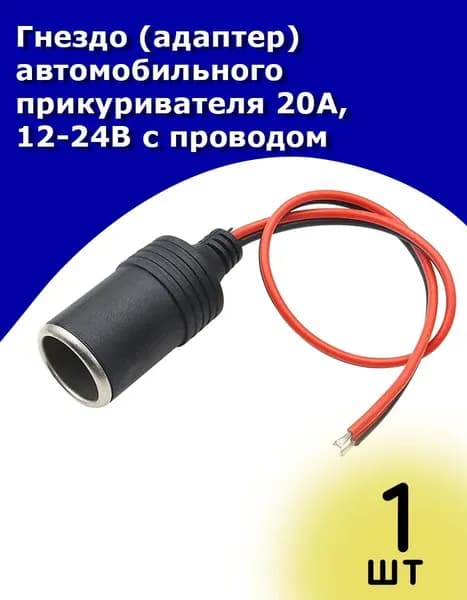 Удлинитель гнезда прикуривателя