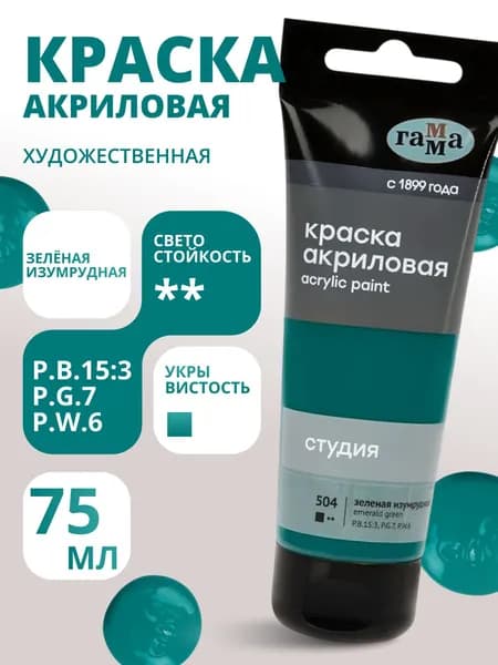 Краска акриловая художественная Гамма "Студия", 75мл, пластиковая туба, зеленая изумрудная (280220504)