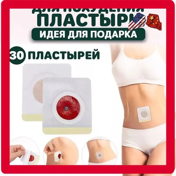 30шт Наклейки для похудения с узкой талией для сжигания жира на животе