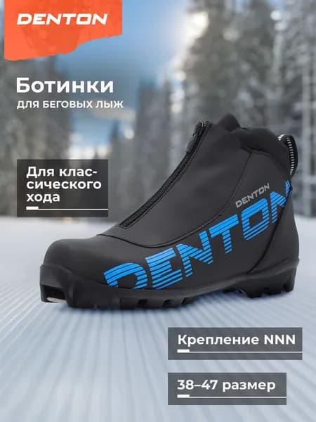 Ботинки лыжные DENTON Blizzard plus