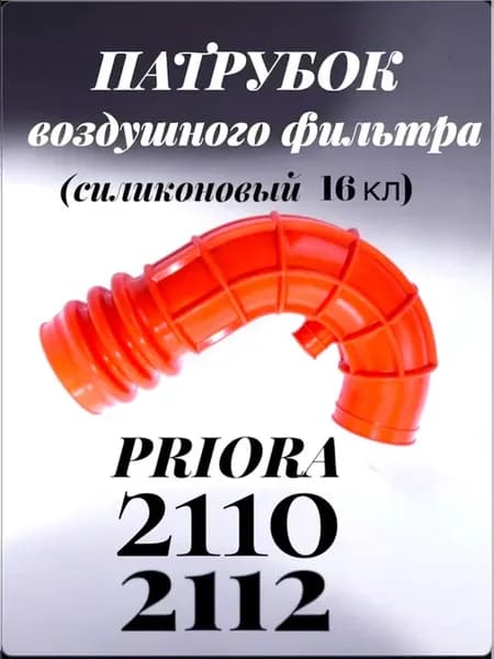 Патрубок воздушного фильтра Ваз 2112
