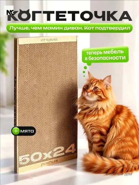 Когтеточка для кошек картонная напольная 50х24 лежанка; крафт