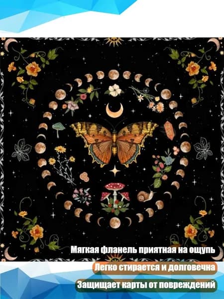 Астрологическая скатерть для Таро, - D 50x50 см