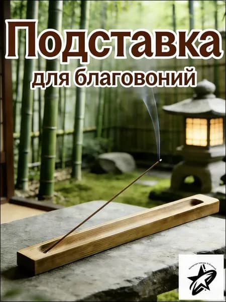 Подставка для благовоний палочек деревянный/курильница для благовоний