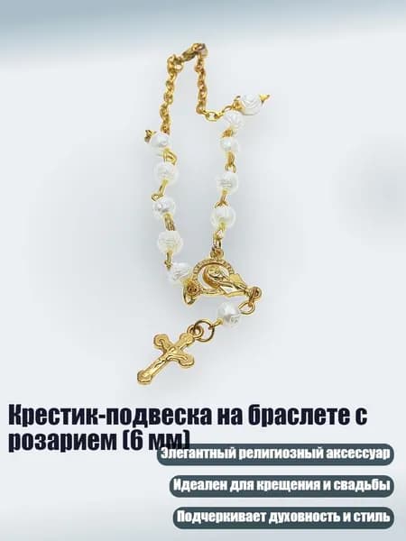 Крестик-подвеска на браслете с розарием (6 мм), Золото