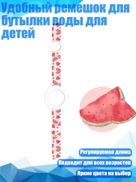 Удобный ремешок для бутылки воды для детей, - арбуз