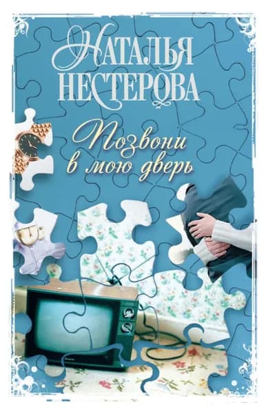 Позвони в мою дверь | Нестерова Наталья Владимировна | Электронная книга