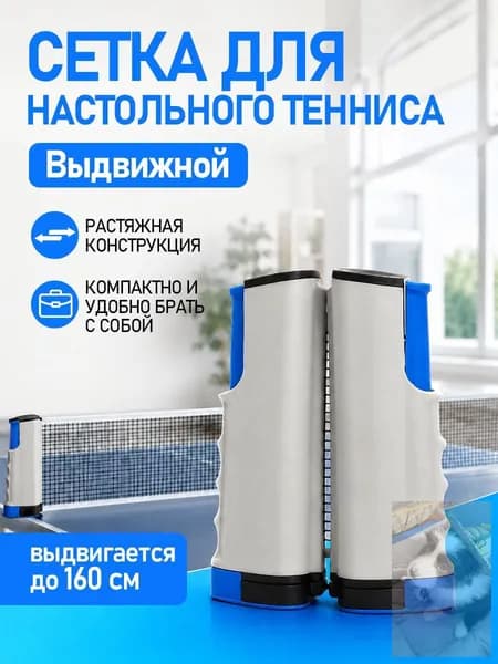 Сетка для настольного тенниса