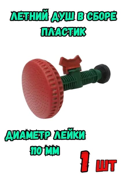 Летний душ в сборе пластик ф110мм - 1 шт