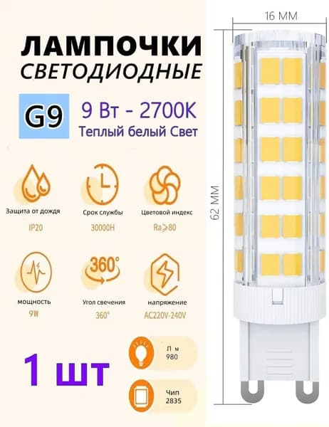 Лампочка, Цоколь:G9, 9 Вт, Светодиодная, 1 шт.