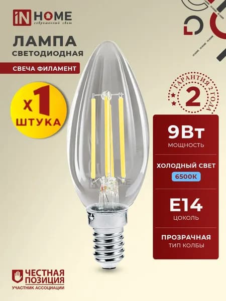 Лампочка светодиодная филаментная прозрачная Е14 свеча 9W холодный белый свет 6500К 1040Лм прозрачная,1шт. IN HOME